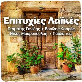Album cover of Epitihies Laikes