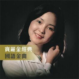 Album cover of 寶麗金經典- 國語金曲