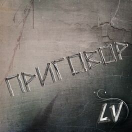 Album cover of Приговор