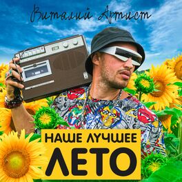 Album cover of Наше лучшее лето