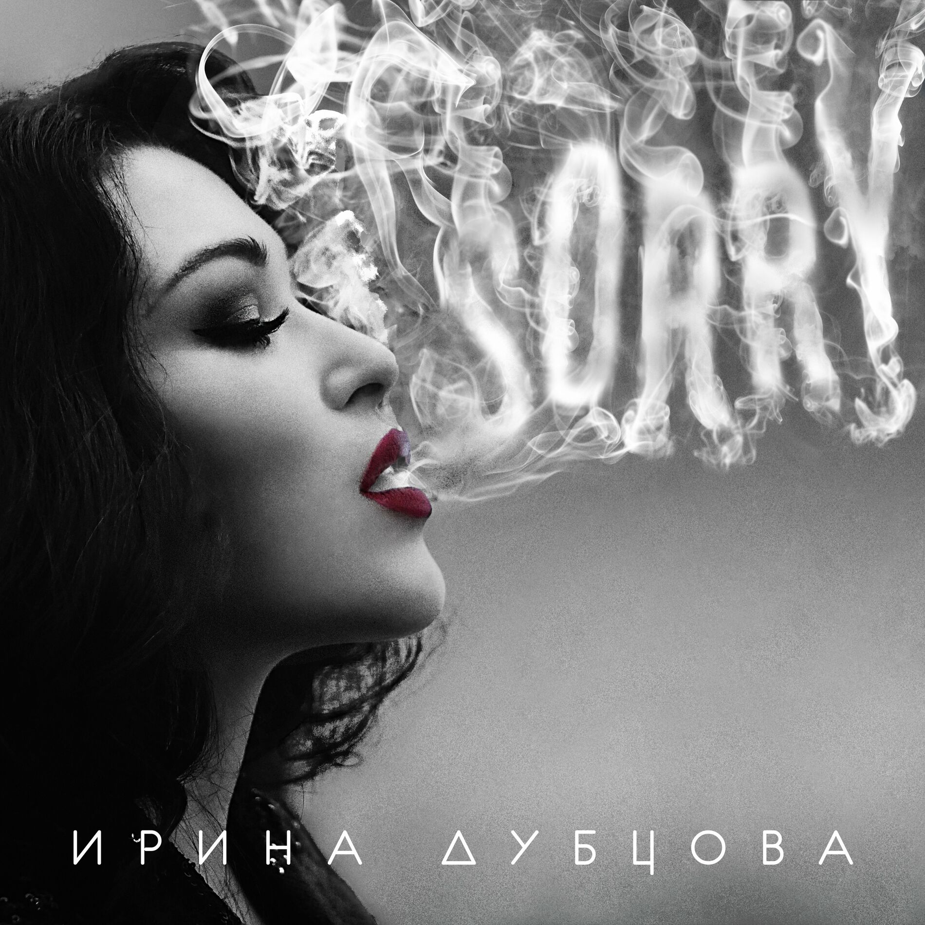 Ирина Дубцова: альбомы, песни, плейлисты | Слушайте на Deezer