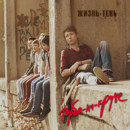 Album cover of Жизнь-тень
