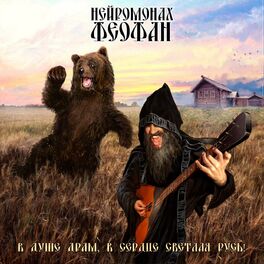Album cover of В душе драм, в сердце светлая русь!