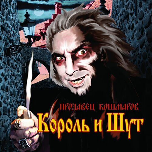 Король И Шут - Продавец Кошмаров: Lyrics And Songs | Deezer