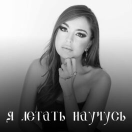 Album cover of Я летать научусь