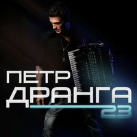 Пётр Дранга: Albums, Songs, Playlists | Listen On Deezer