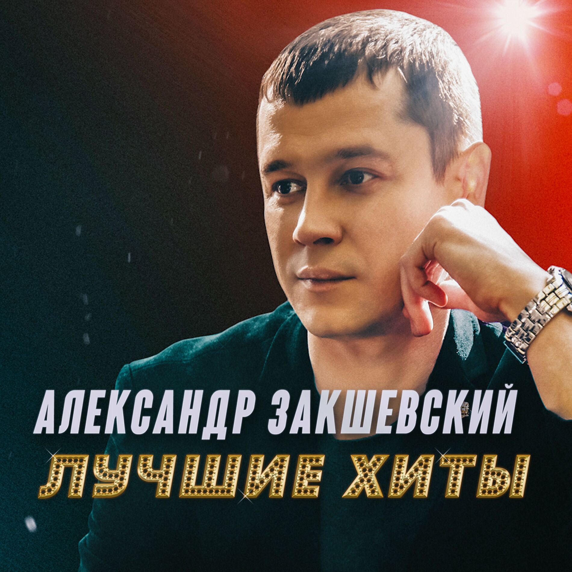 Александр Закшевский - Венчальная: listen with lyrics | Deezer