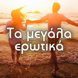 Album cover of Ta Megala Erotika