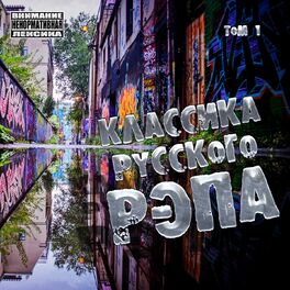 Album cover of Классика русского РЭПа, Ч. 1