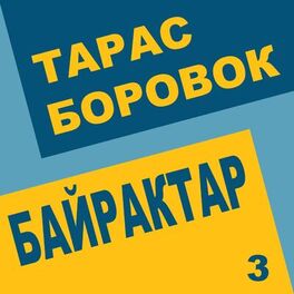 Album cover of Байрактар 3