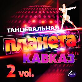Album cover of Танцевальная планета кавказ, Vol. 2