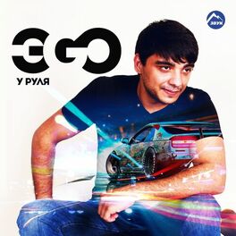 Album cover of У руля