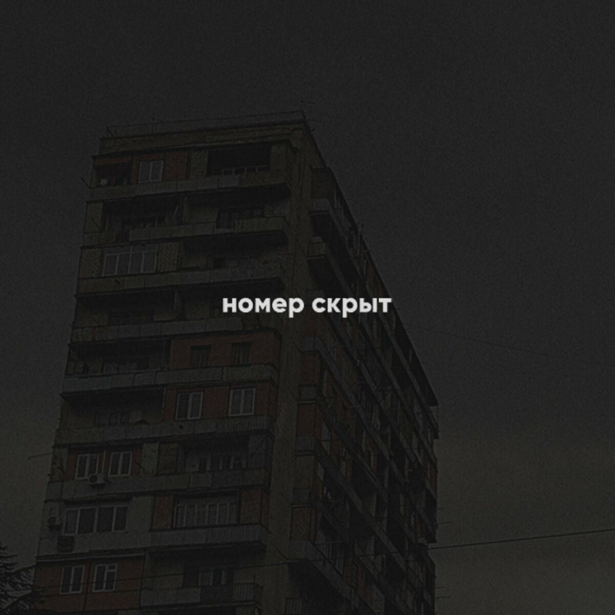 номер скрыт - номер скрыт: lyrics and songs | Deezer