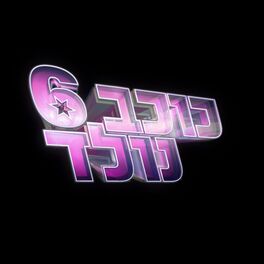 Album cover of כוכב נולד, עונה 6 - הרגעים הגדולים