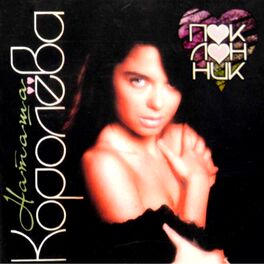Album cover of Поклонник