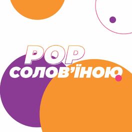 Album cover of POP солов'їною