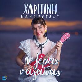 Album cover of An Xereis N' Agapas