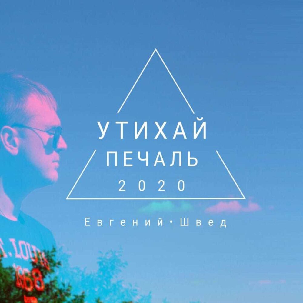 Песня чтоб прошла печаль и утихла