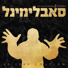 Album cover of האור מציון 2 (המחתרת)