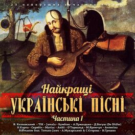 Album cover of Найкращі українські пісні, Ч. 1