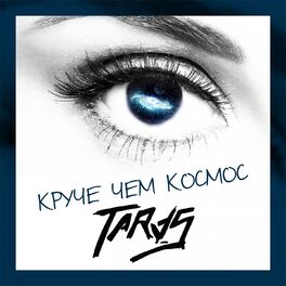 Album cover of Круче чем космос