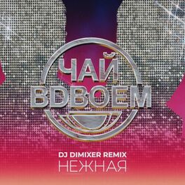 Album cover of Нежная (DJ DimixeR Remix)