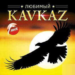 Album cover of Любимый KAVKAZ