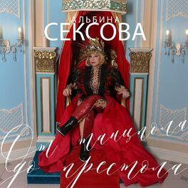 Альбина Сексова — Википедия