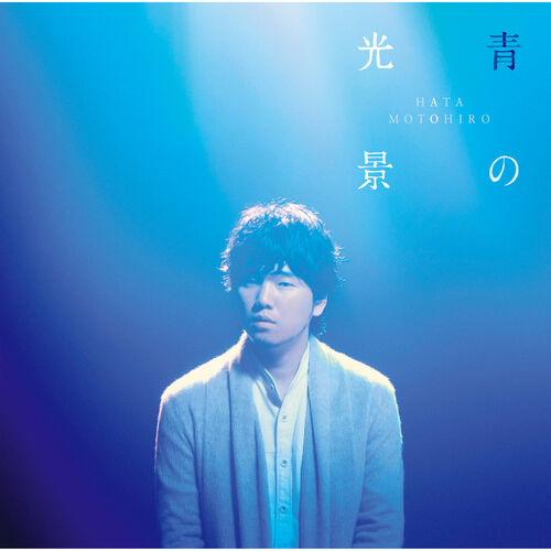 Motohiro Hata - Himawari No Yakusoku: listen with lyrics | Deezer