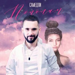 Album cover of Пополам