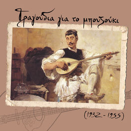 Album cover of Τραγούδια για το μπουζούκι (1932 - 1955)