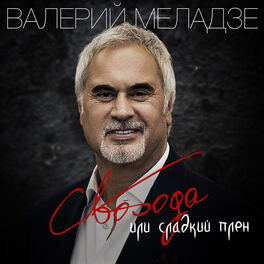 Album cover of Свобода или сладкий плен