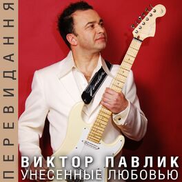 Album cover of Унесенные любовью (Переиздание)
