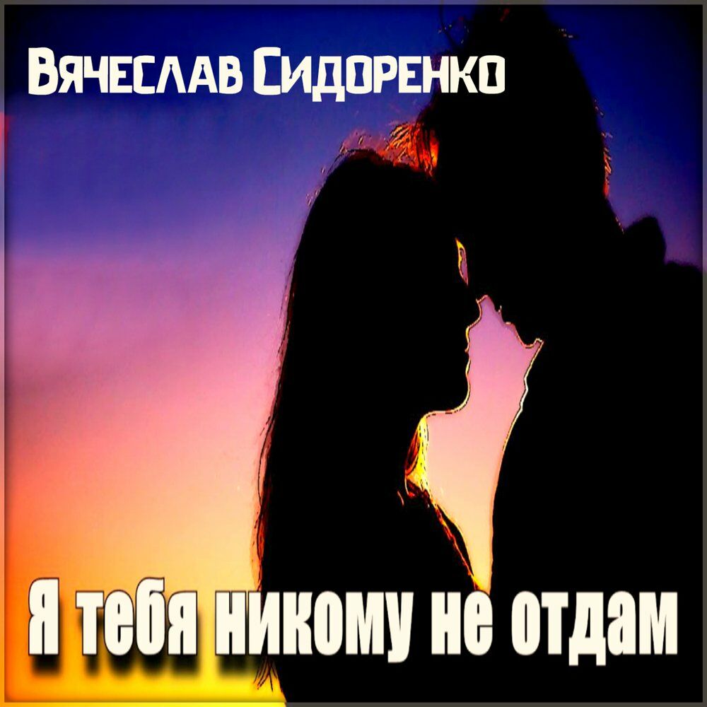 1 класс никому не отдам текст. Я тебя никому не отдам. Никому тебя не отдам. Я тебя никому не отдам картинки. Песня никому тебя ниотдам.