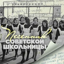 Album cover of Песенник советской школьницы