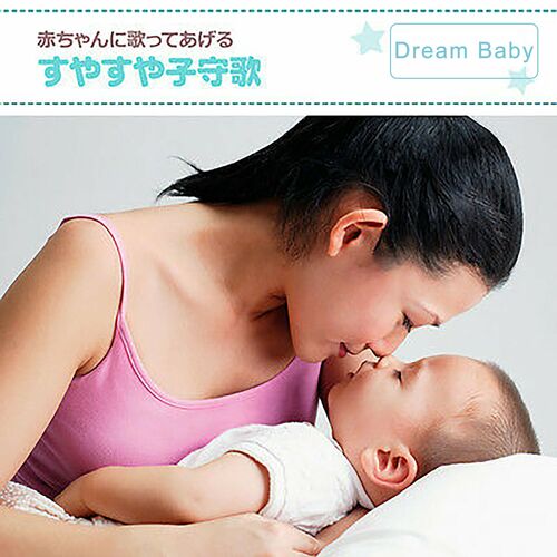 Dream Baby 赤ちゃんに歌ってあげるすやすや子守歌 Lyrics And Songs Deezer