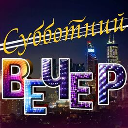 Album cover of Субботний вечер