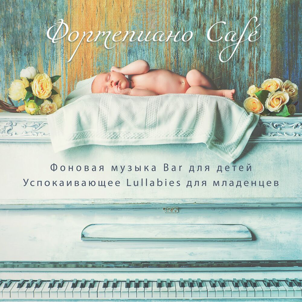 Колыбельная для новорожденных для сна успокаивающие. Успокаивающая музыка для детей новорожденных. Шушер для новорожденных. Релакс для сна с фортепиано.