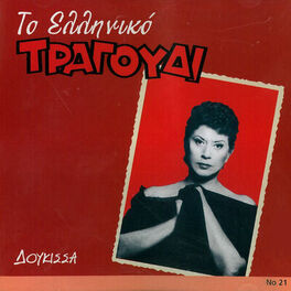Album cover of To Elliniko Tragoudi