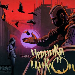 Album cover of Черника и циклоп
