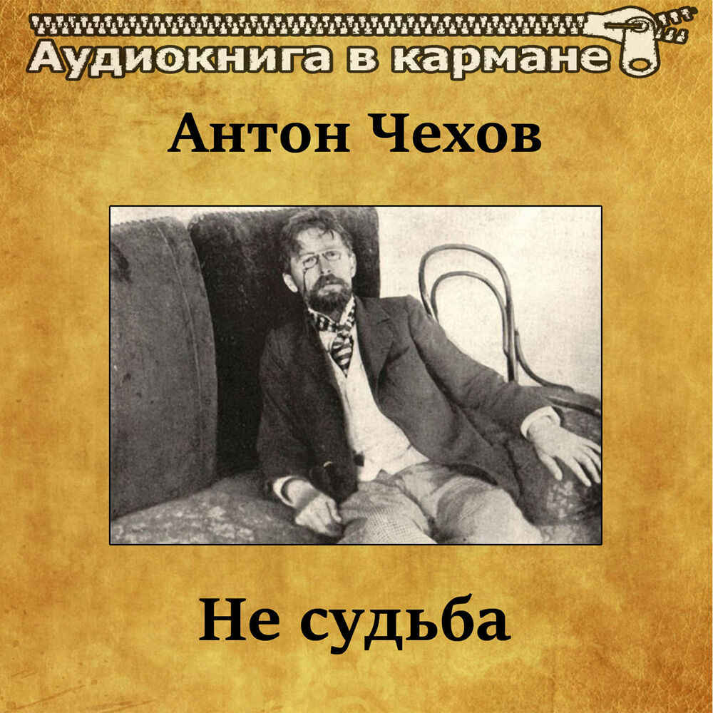 Судьба аудиокнига слушать. Чехов «не судьба» -иллюстрации. Аудиокнига в кармане. Аудиокнига Антона Чехова. Слушать Чехов не судьба.