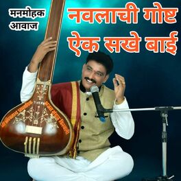 Album cover of Navlachi Gosht Aik Sakhe Bai