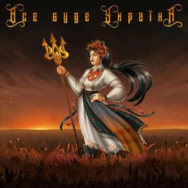 Album cover of Все буде Україна