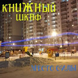 Album cover of Место силы