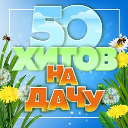 Album cover of 50 хитов на дачу