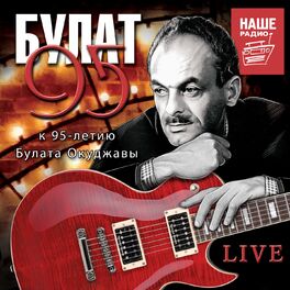 Album cover of БУЛАТ 95 (Live. К 95-Летию Булата Окуджавы.)