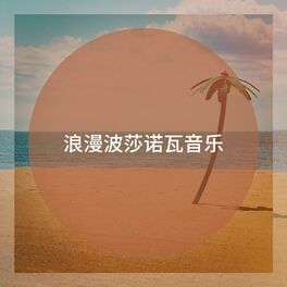 Album cover of 浪漫波莎诺瓦音乐
