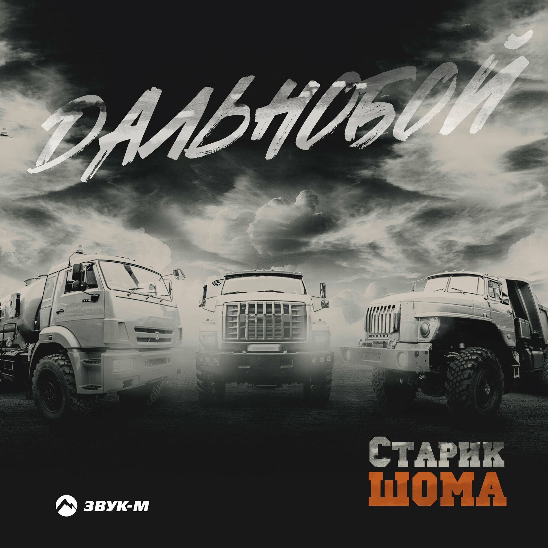 Старик ШОМА - Торнадо: тексты и песни | Deezer