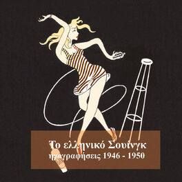 Album cover of Το ελληνικό σουίνγκ (1946-1950)