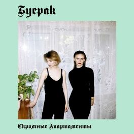 Album cover of Скромные апартаменты